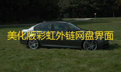 卡盟货源到底哪里来的美化版彩虹外链网盘界面UI 网盘外链工具源码